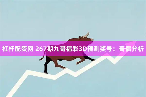 杠杆配资网 267期九哥福彩3D预测奖号：奇偶分析