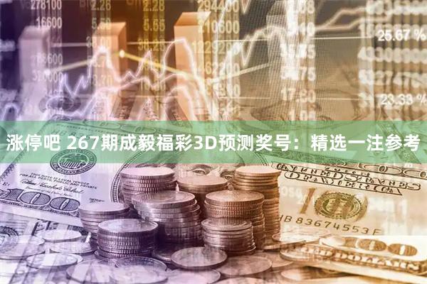 涨停吧 267期成毅福彩3D预测奖号：精选一注参考