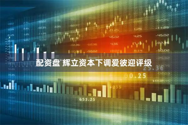 配资盘 辉立资本下调爱彼迎评级